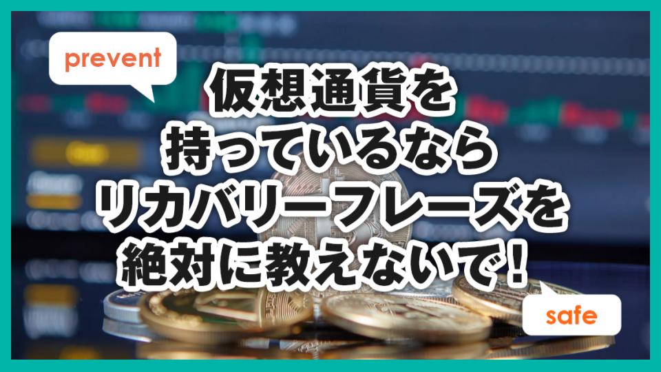 知らないと危険⁉ パスワードと秘密鍵とリカバリーフレーズの違い