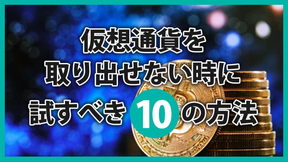 仮想通貨を取り出せないときに試すべき10の方法