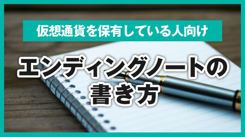 仮想通貨を保有している人向けエンディングノートの書き方